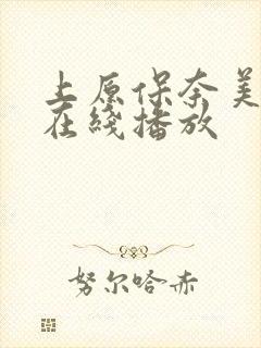 上原保奈美av在线播放