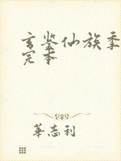 玄鉴仙族季越人完本封面