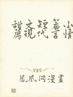 甜文短篇小说推荐现代言情