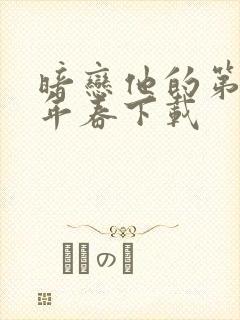 暗恋他的第十一年春下载