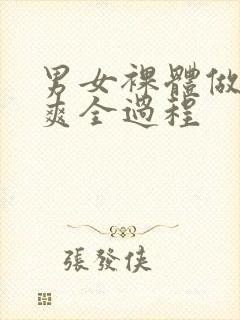 男女裸体做爰爽爽全过程