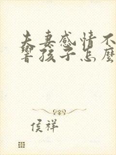 夫妻感情不好影响孩子怎么办