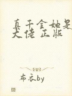 真千金她是全能大佬 正版