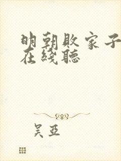 明朝败家子小说在线听