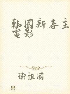 韩国新春主演的电影