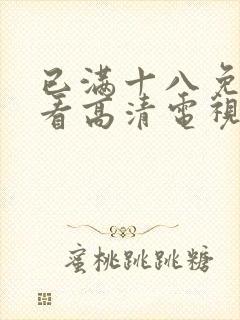 已满十八免费观看高清电视剧下载封面