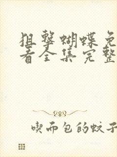 狙击蝴蝶免费观看全集完整版高清