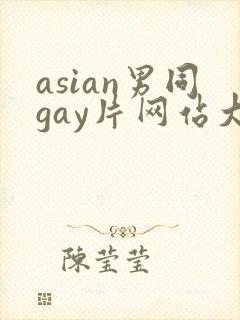 asian男同gay片网站大全
