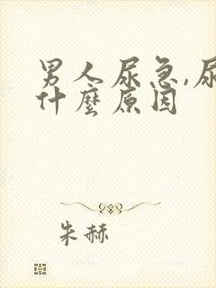 男人尿急,尿频什么原因