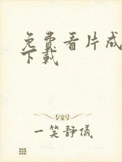 免费看片成人版下载