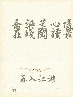 乔梁叶心仪小说在线阅读最新