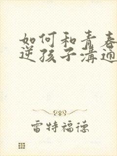 如何和青春期叛逆孩子沟通封面