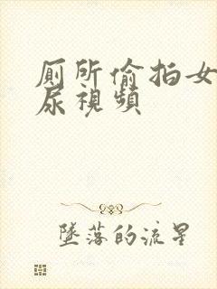 厕所偷拍女性撒尿视频封面