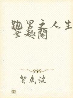 跑男之人生赢家笔趣阁