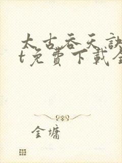 太古吞天诀txt免费下载全文