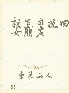 该怎么挽回前任女朋友