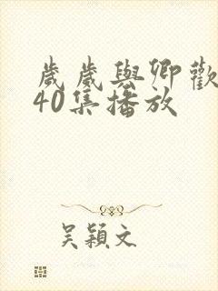 岁岁与卿欢短剧40集播放