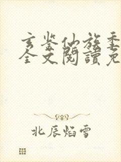 玄鉴仙族季越人全文阅读免费