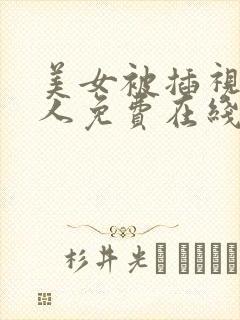 美女被插视频成人免费在线播放