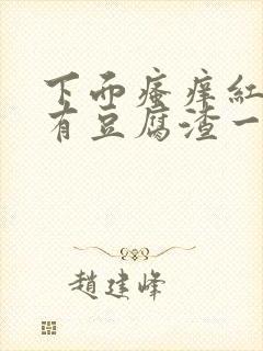 下面瘙痒红肿还有豆腐渣一样的分泌物