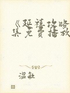 《延禧攻略》全集免费播放电视剧封面