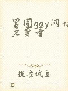 男同gay网站免费看