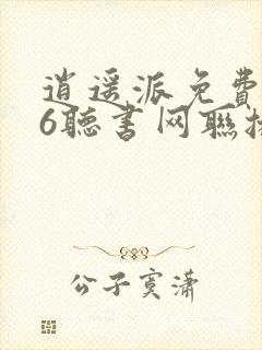 逍遥派免费听56听书网联播