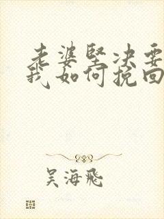 老婆坚决要离婚我如何挽回封面