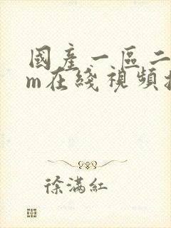 国产一区二区mm在线视频播放