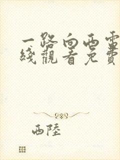 一路向西电影在线观看免费版国语一