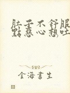 肚子不舒服还有点恶心想吐封面