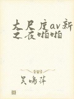 大尺度av新婚之夜啪啪