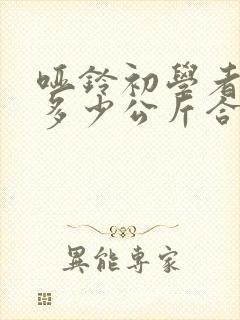 哑铃初学者一般多少公斤合适?封面