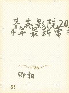 菁英影院2024年最新电视剧策驰