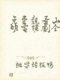 免费观看山河月明电视剧全集高清