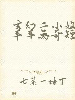 玄幻二小姐说她平平无奇短剧免费观看封面