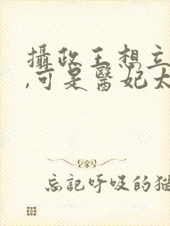 摄政王想立夫纲,可是医妃太狂