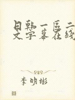 日韩一区二区中文字幕在线观看