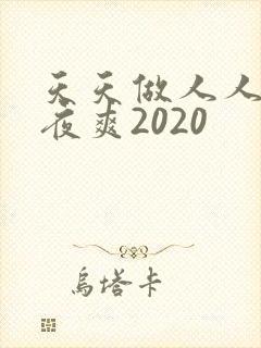 天天做人人爱夜夜爽2020
