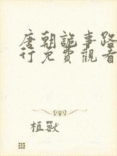 唐朝诡事路之西行免费观看封面