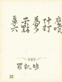 鼻子为什么早上六点多打喷嚏流鼻涕