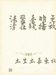 法医秦明免费高清在线播放