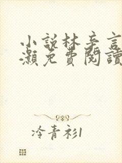 小说林辛言宗景灏免费阅读林