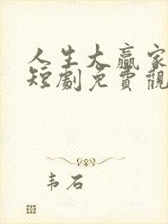 人生大赢家林凡短剧免费观看高清