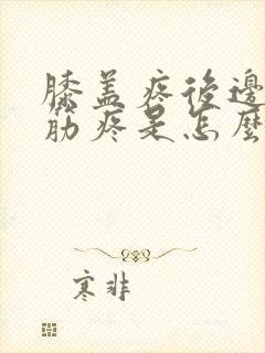 膝盖疼后边腿窝筋疼是怎么回事?