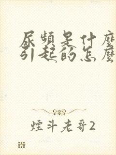 尿频是什么原因引起的怎么治疗好