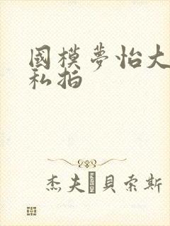 国模梦怡大尺度私拍