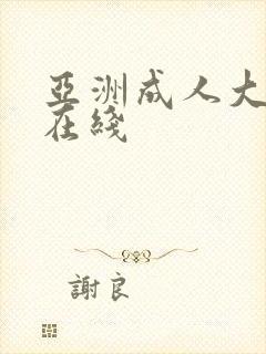 亚洲成人大尺度在线