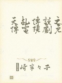 天乩传说之白蛇传电视剧免费观看全集