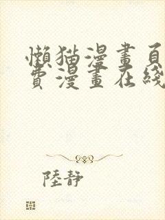 懒猫漫画页面免费漫画在线看漫画